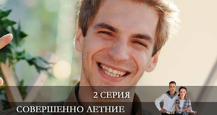 Совершенно летние (1-й сезон) сериал сколько серий