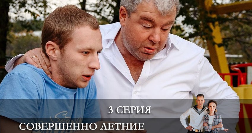 Смотреть сериал Совершенно летние (1 сезон, 1-16,17,18 серия) в фб