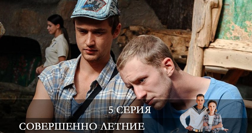 Смотреть сериал Совершенно летние (2 сезон) в тг