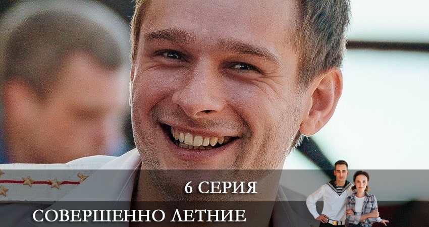 Смотреть сериал Совершенно летние 1 сезон 6 серия в отличном качестве
