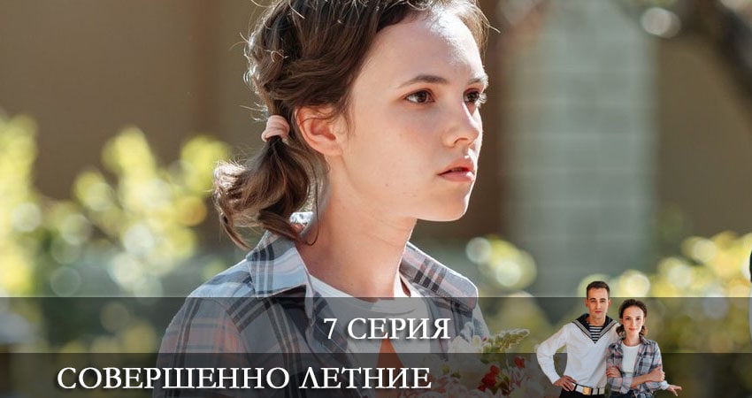 Совершенно летние (2021) 1 сезон 7 серия смотреть онлайн бесплатно