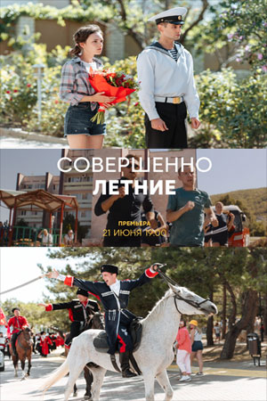 Совершенно летние 1 сезон (2021) смотреть онлайн