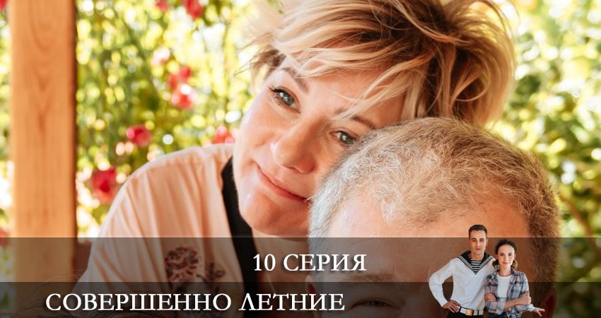 Сериал Совершенно летние (2021) 1 сезон 10 серия в хорошем качестве 1080 Full HD