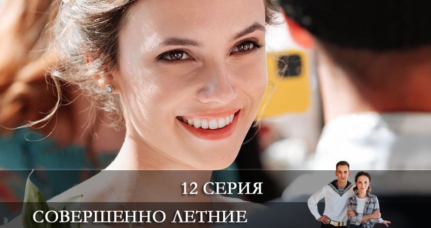 Сериал Совершенно летние 1 сезон 12 серия онлайн в качестве 1080p