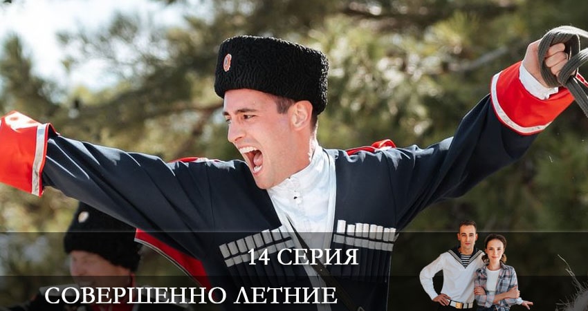 Совершенно летние (2021) 1 сезон 14 серия смотреть в 4K качестве онлайн