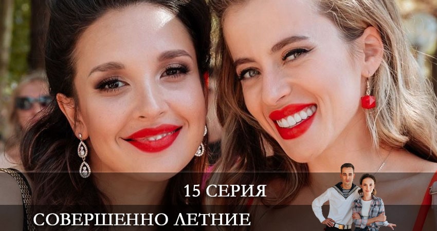 Совершенно летние (2021) 1 сезон 15 серия онлайн бесплатно в высоком качестве