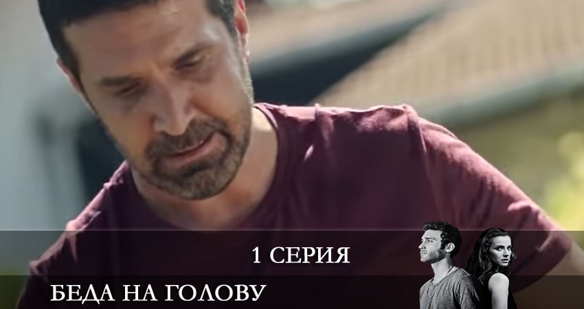Беда на голову (Bas Belasi) (1 сезон) все серии бесплатно