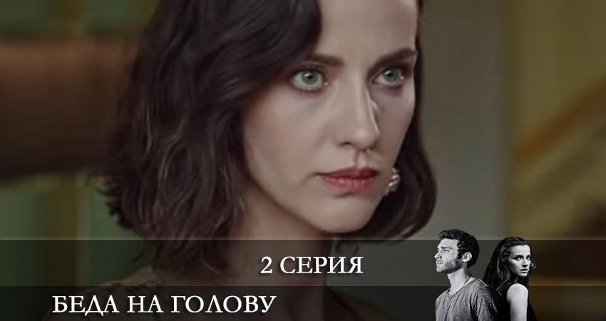 Смотреть сериал Беда на голову (Bas Belasi) 1 сезон 2 серия бесплатно и без рекламы