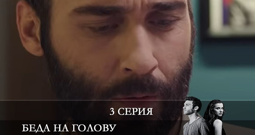 Смотреть сериал Беда на голову (Bas Belasi) (2021) 1 сезон 3 серия в хорошем качестве онлайн