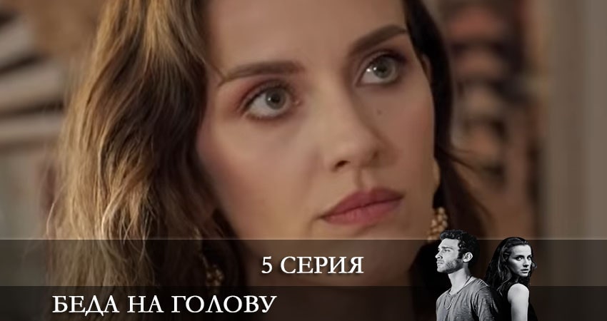 Смотреть фильм Беда на голову (Bas Belasi) (2 сезон) все серии