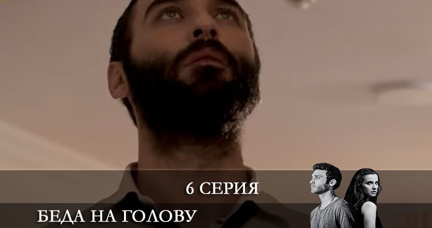 Беда на голову (Bas Belasi) актеры