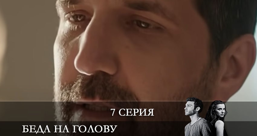 Сериал Беда на голову (Bas Belasi) (2021) 1 сезон 7 серия в хорошем качестве 1080 Full HD