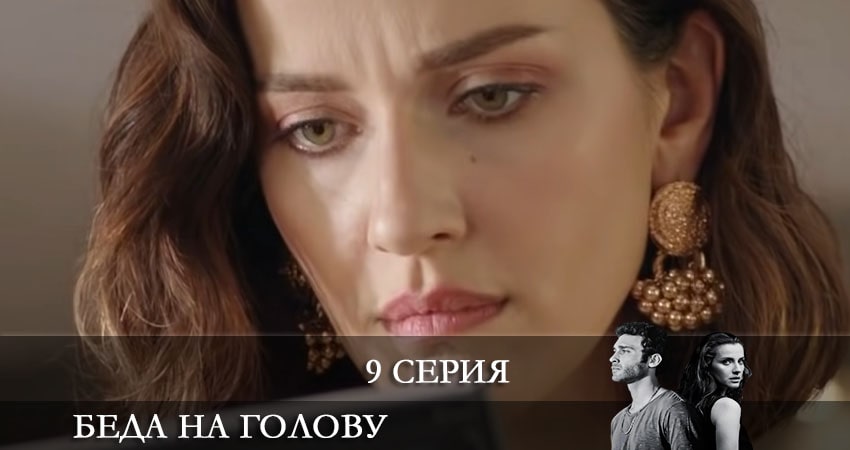 Беда на голову (Bas Belasi) 1 сезон 9 серия смотреть в хорошем качестве