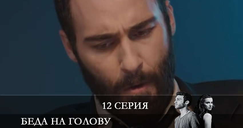 Беда на голову (Bas Belasi) (2021) 1 сезон 12 серия смотреть в HD 1080 без регистрации