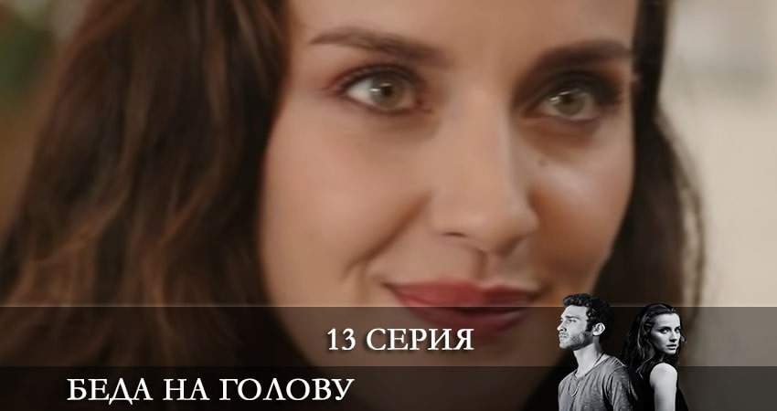 Сериал Беда на голову (Bas Belasi) (1 сезон, 2021) смотреть онлайн
