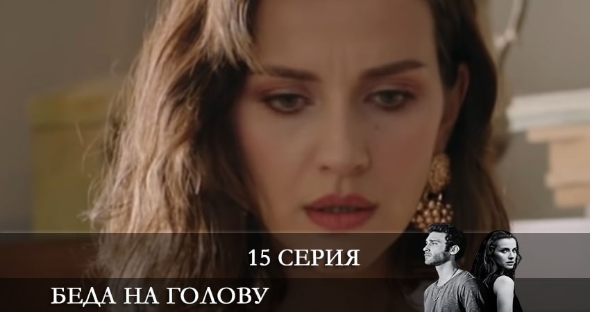 Беда на голову (Bas Belasi) (1 сезон, 15 серия) смотреть онлайн все серии подряд в хорошем качестве