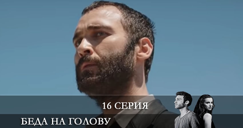 Беда на голову (Bas Belasi) (2021) 1 сезон 16 серия смотреть онлайн без рекламы