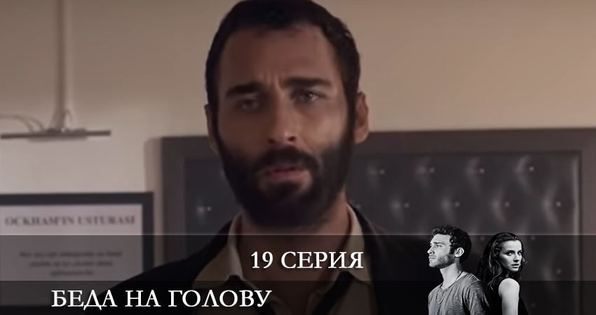 Беда на голову (Bas Belasi) 1 сезон 19 серия смотреть бесплатно в хорошем качестве