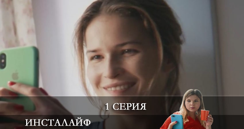 Инсталайф 1 сезон 1 серия полная версия смотреть бесплатно