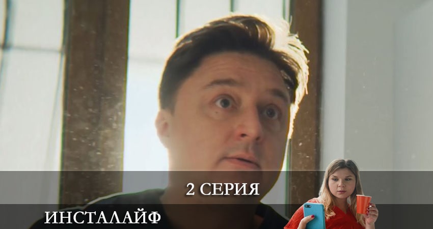 Инсталайф (2021) 1 сезон 2 серия онлайн бесплатно в высоком качестве