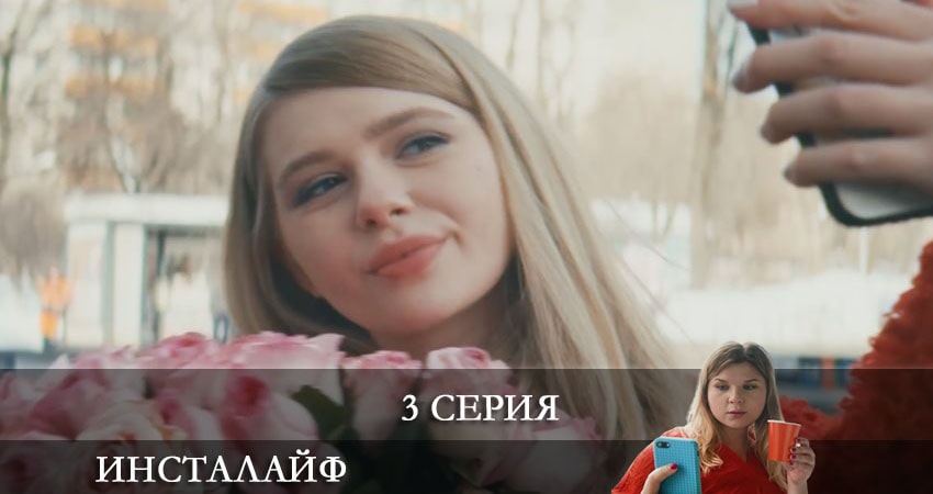 Инсталайф (1 сезон, 1-8,9,10 серия) сериал лордфильм бесплатно