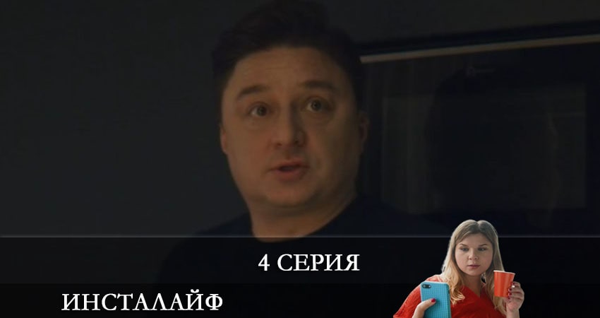 Инсталайф (2021) 1 сезон 4 серия смотреть в HD 1080 без регистрации
