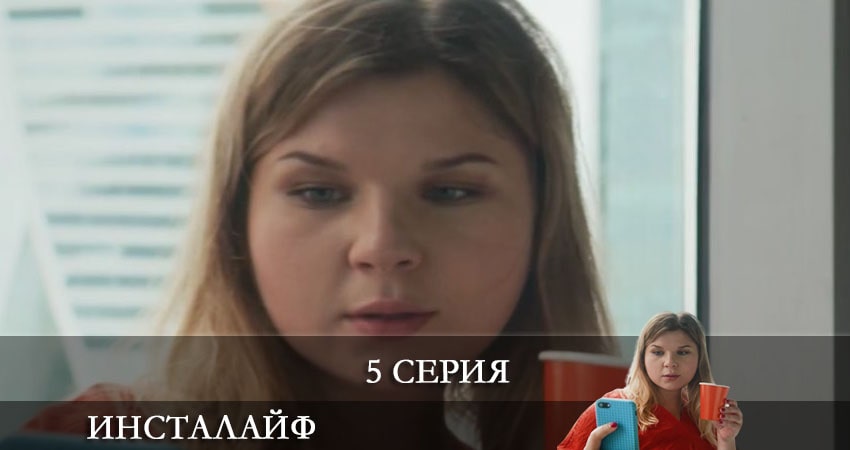 Инсталайф (2021) 1 сезон 5 серия онлайн бесплатно в высоком качестве