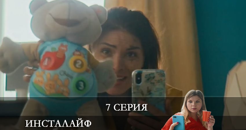 Инсталайф (2021) 1 сезон 7 серия смотреть онлайн в хорошем качестве