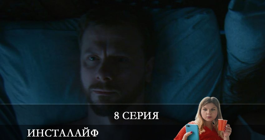 Инсталайф 1 сезон 8 серия смотреть полностью без перерыва