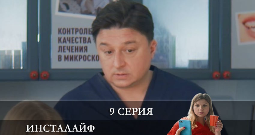 Смотреть сериал Инсталайф (2 сезон) в фб