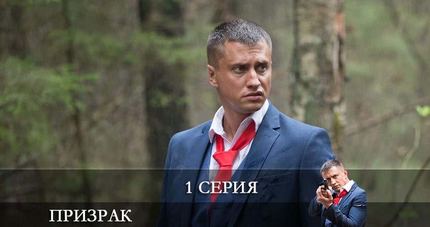 Лорд фильм Призрак (2021, Россия) (1 сезон)