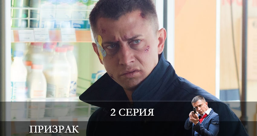 Призрак (2021, Россия) (2021) 1 сезон 2 серия смотреть онлайн без рекламы и регистрации