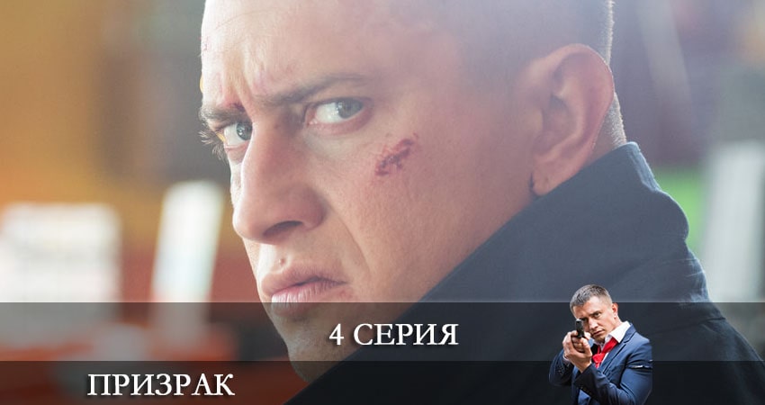 Сериал Призрак (2021, Россия) 1 сезон 4 серия онлайн в качестве 1080p