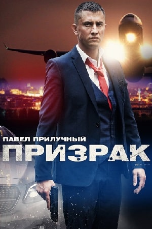 Призрак (2021, Россия) 1-й сезон (, Россия) смотреть онлайн