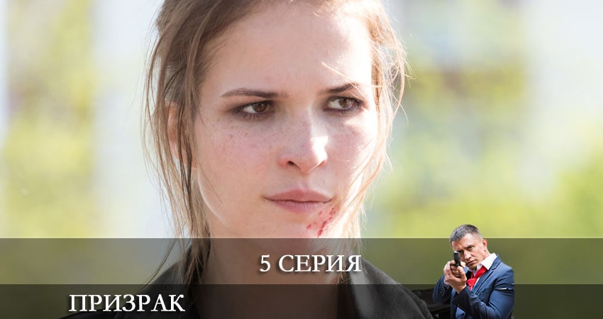 Призрак (2021, Россия) 1 сезон 5 серия смотреть онлайн бесплатно
