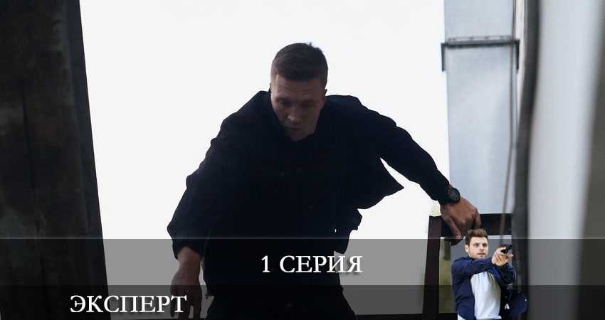 Сериал Эксперт (Россия-1) (1 сезон, 2021) смотреть онлайн