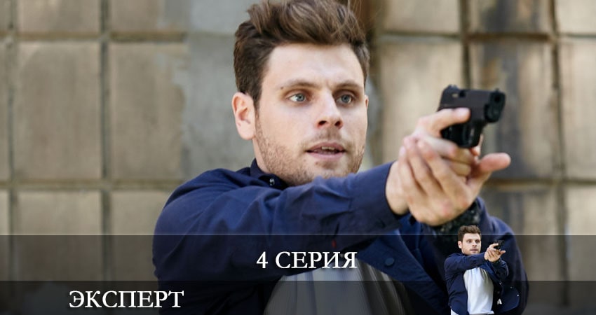 Сериал Эксперт (Россия-1) (2021) 1 сезон 4 серия смотреть онлайн в качество 1080 HD или 4K