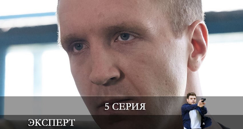 Сериал Эксперт (Россия-1) (2021) 1 сезон 5 серия в 4K UHD и HD смотреть онлайн бесплатно