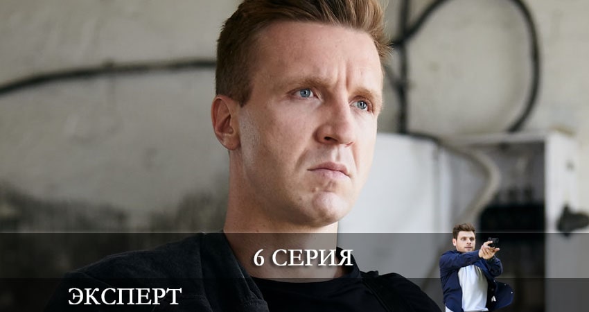 Смотреть сериал Эксперт (Россия-1) (1-й сезон) на иви