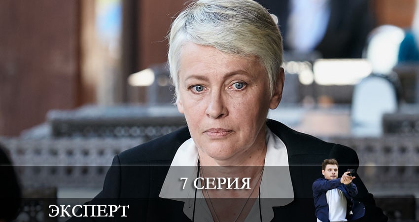 Эксперт (Россия-1) (1-й сезон) 2021 смотреть онлайн лордфильм