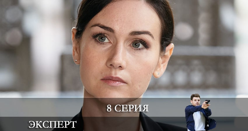 Смотреть сераил Эксперт (Россия-1) (2021) 1 сезон 8 серия HD 1080, 4K