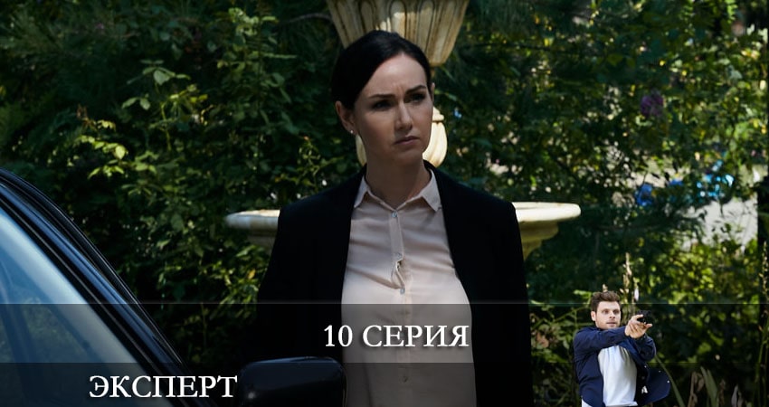 Сериал Эксперт (Россия-1) 1 сезон 10 серия онлайн в качестве 1080p