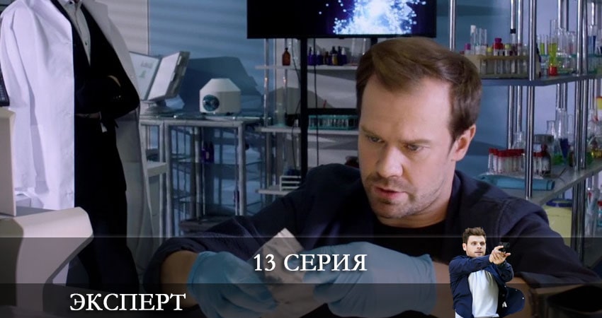Смотреть Эксперт (Россия-1) 1 сезон 13 серия онлайн бесплатно без смс