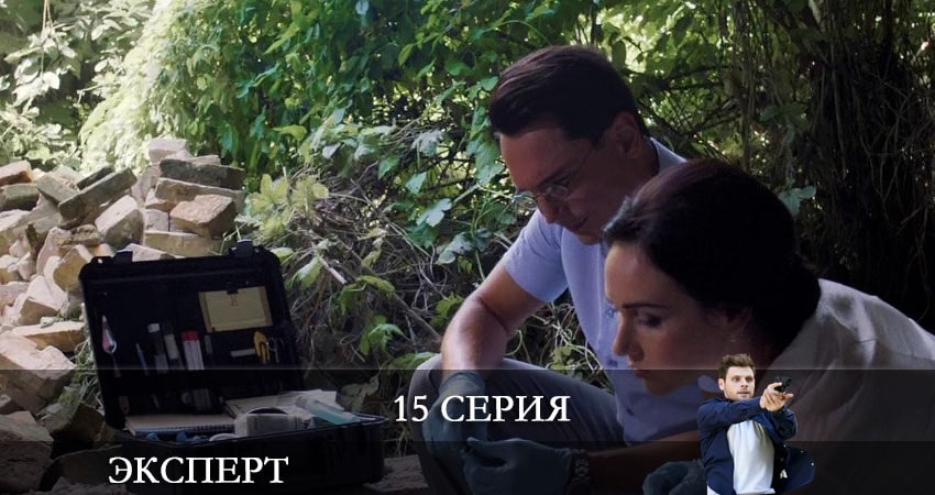 Эксперт (Россия-1) (2021) 1 сезон 15 серия полностью в хорошем качестве и бесплатно