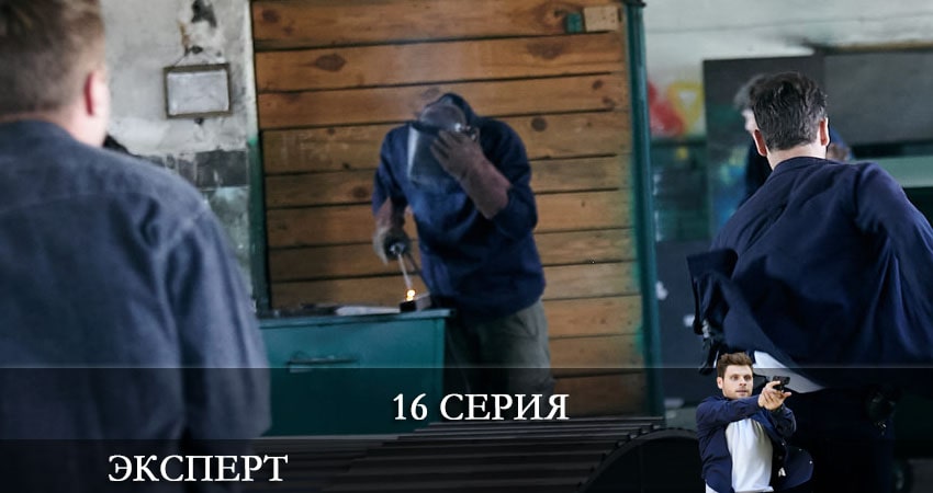 Эксперт (Россия-1) (2021) 1 сезон 16 серия смотреть в 4K качестве онлайн