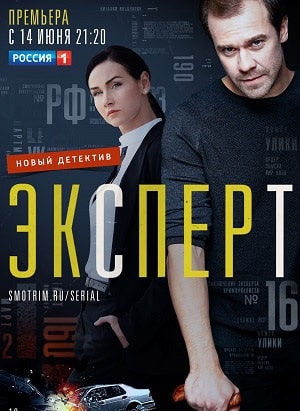 Эксперт (Россия-1) (2021) 1 сезон онлайн трансляция в 4K без рекламы и регистрации