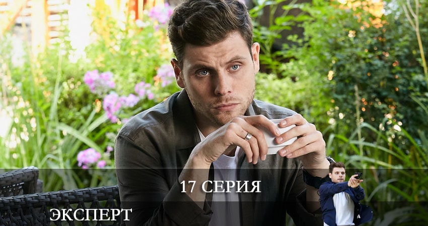 Эксперт (Россия-1) (2021) 1 сезон 17 серия смотреть онлайн в хорошем качестве