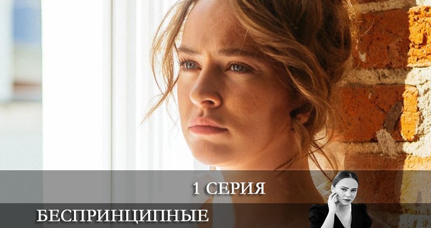 Смотреть сериал Беспринципные (2021) 2 сезон 1 серия без рекламы в HD
