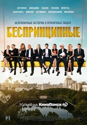 Беспринципные 3 сезон (2021) смотреть сериал онлайн