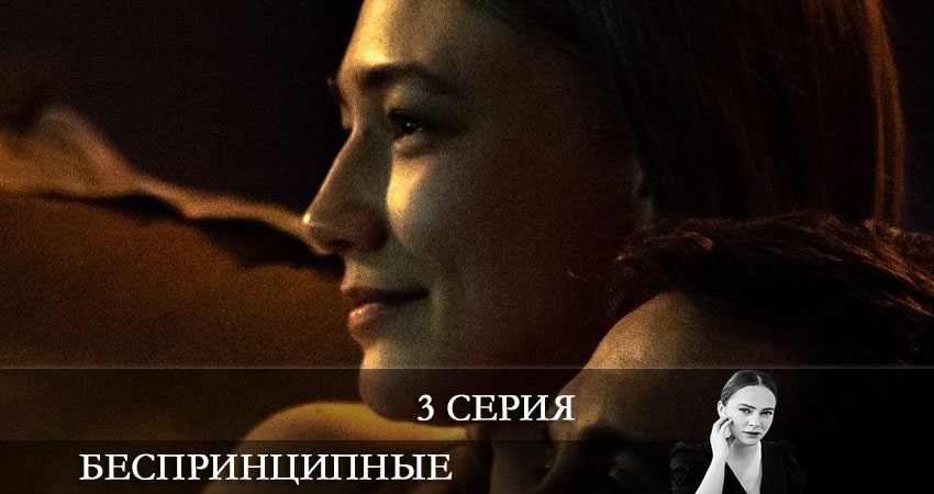 Сериал Беспринципные (2 сезон, 1-8,9,10 серия) смотреть бесплатно лорд